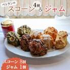 ぺトランのスコーン&ジャムセット(スコーン8個、ジャム1個)