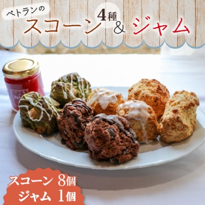 ぺトランのスコーン&ジャムセット(スコーン8個、ジャム1個)