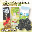 お茶とお手玉の健康セット(紺)