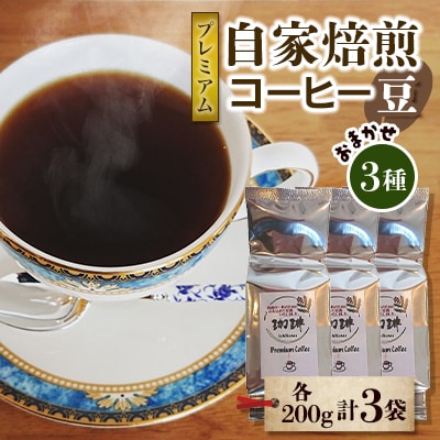 自家焙煎プレミアム珈琲(豆)セット