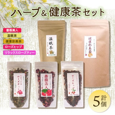 ハーブ&健康茶セット
