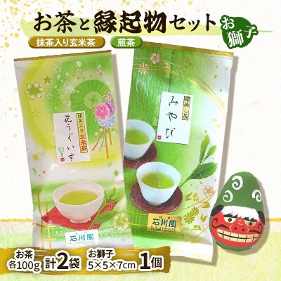 お茶と縁起物セット(お獅子)