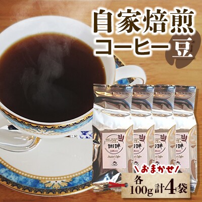 自家焙煎コーヒー(豆)セット　おまかせ計4個(各100g入り)