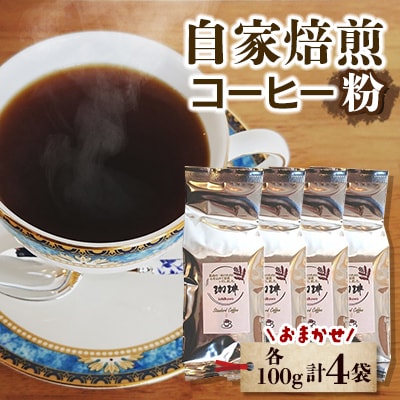 自家焙煎コーヒー(粉)セット　おまかせ計4個(各100g入り)