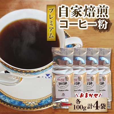 自家焙煎プレミアム珈琲(粉)セット　おまかせ計4個(各100g入り)