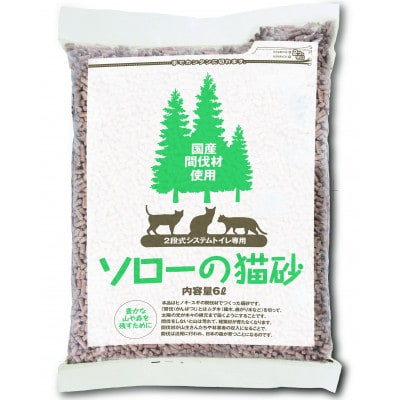 ソローのシステムトイレ用猫砂　4袋