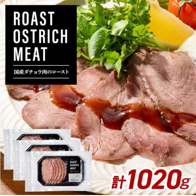 【吉野家】 国産ダチョウ肉のロースト 冷凍 85g×12