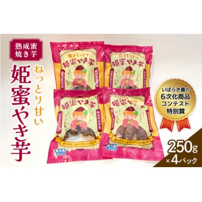 熟成蜜焼き芋♪ねっとり甘い姫蜜やき芋　250gパック×4