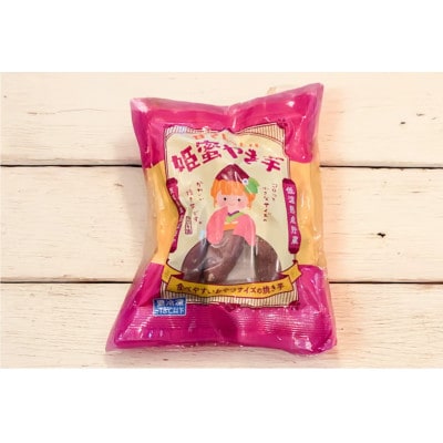 熟成蜜焼き芋♪ねっとり甘い姫蜜やき芋　250gパック×4