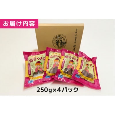 熟成蜜焼き芋♪ねっとり甘い姫蜜やき芋　250gパック×4