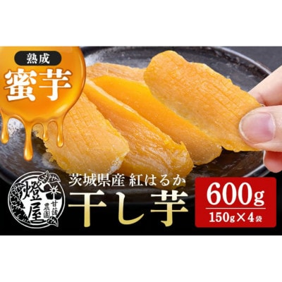 干芋 紅はるか 食べきりサイズ 150g×4袋
