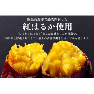 干芋 紅はるか 食べきりサイズ 150g×4袋