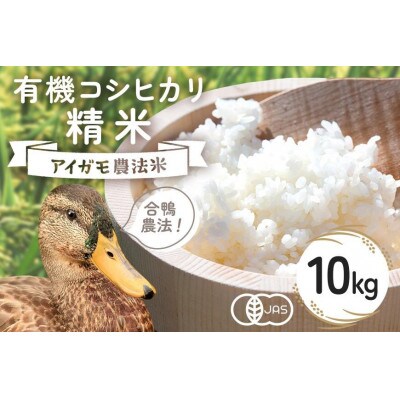 【令和8年産】有機栽培米 コシヒカリ 精米 10kg 合鴨農法
