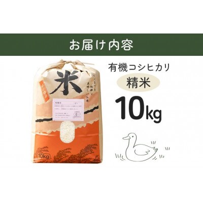 【令和8年産】有機栽培米 コシヒカリ 精米 10kg 合鴨農法