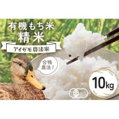 【令和7年産】有機栽培米 もちごめ(精米)  10kg 合鴨農法