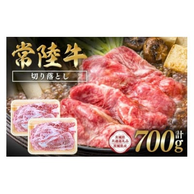常陸牛　切り落とし700g(350g×2)　C09-001