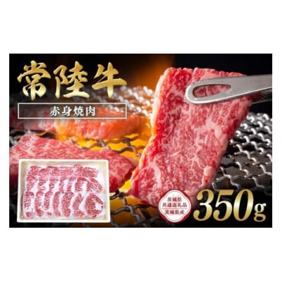 常陸牛　赤身焼肉350g　C09-002