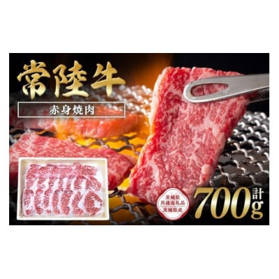 常陸牛　赤身焼肉700g　C09-004