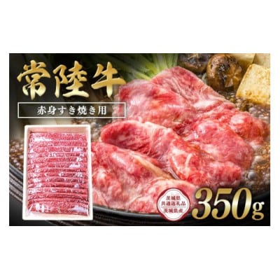 常陸牛　赤身すき焼き用350g　C09-003
