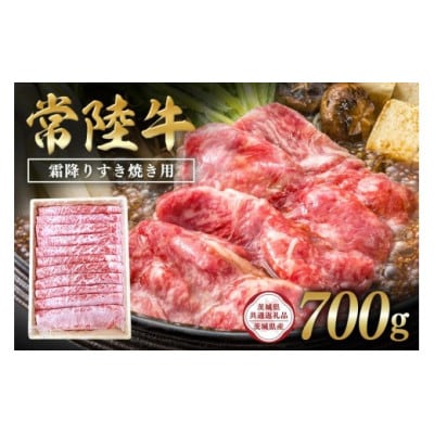 常陸牛　霜降りすき焼き用700g 　C09-007