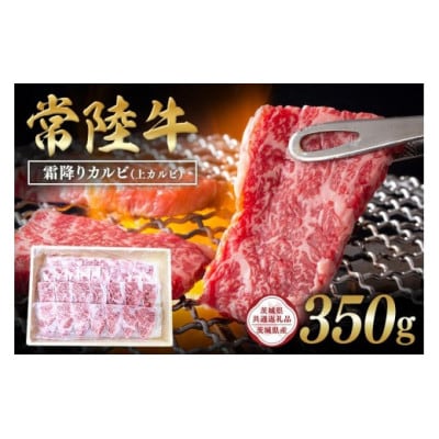 常陸牛　霜降りカルビ(上カルビ)350g　C09-008