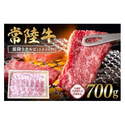 常陸牛　霜降りカルビ(上カルビ)700g　C09-009