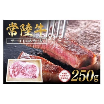 常陸牛　サーロインステーキ250g 　C09-010