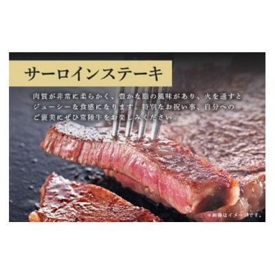 常陸牛　サーロインステーキ250g 　C09-010