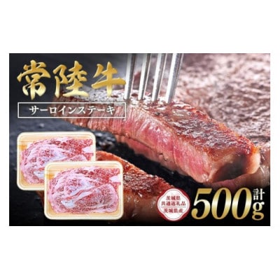 常陸牛　サーロインステーキ500g(250g ×2)C09-011
