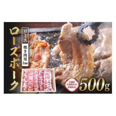 ローズポーク　ロース焼き肉用(3mm)500g　C09-012