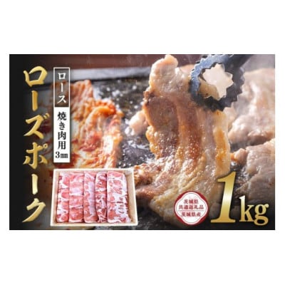 ローズポーク　ロース焼き肉用(3mm)1kg　C09-013