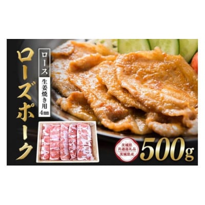 ローズポーク　ロース生姜焼き用(4mm)500g　C09-014