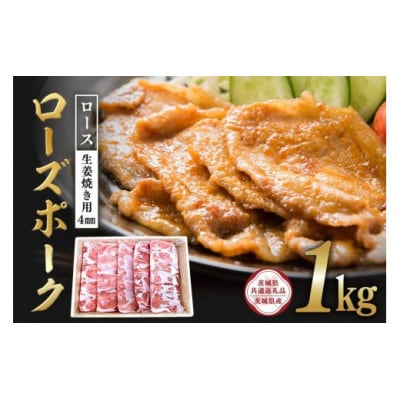 ローズポーク　ロース生姜焼き用(4mm)1kg　C09-015