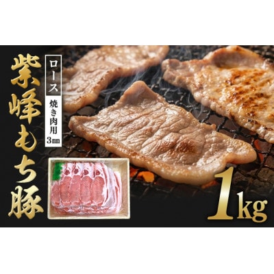 紫峰もち豚 ロース焼き肉用(3mm)1kg　C09-016
