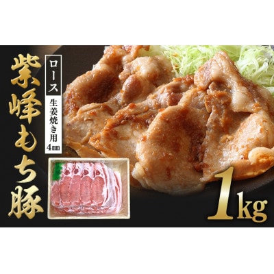 紫峰もち豚 ロース生姜焼き用(4mm)1kg 　C09-017