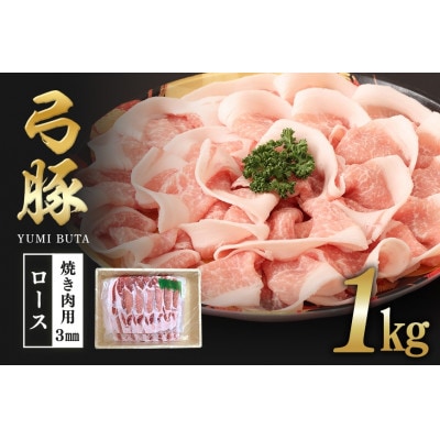 弓豚　ロース焼き肉用(3mm)1kg　 C09-018