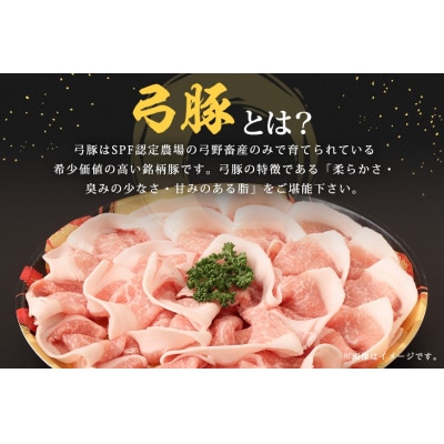 弓豚　ロース焼き肉用(3mm)1kg　 C09-018