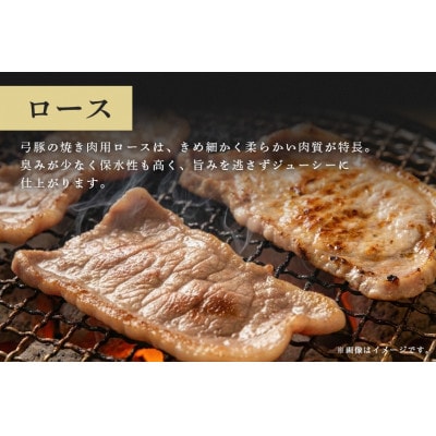 弓豚　ロース焼き肉用(3mm)1kg　 C09-018