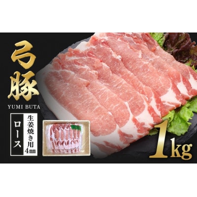 弓豚　ロース生姜焼き用(4mm)1kg  C09-019