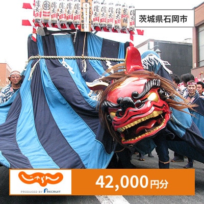 【じゃらんふるさと納税クーポン】 茨城県石岡市でつかえる42,000円 クーポン