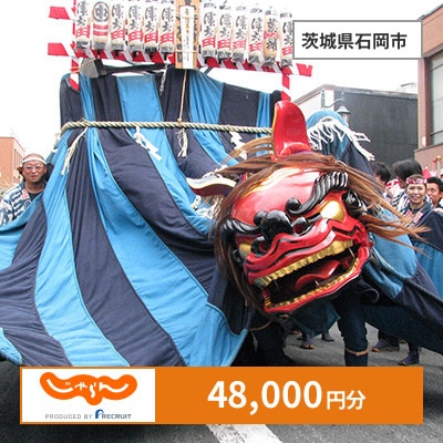【じゃらんふるさと納税クーポン】 茨城県石岡市でつかえる48,000円 クーポン