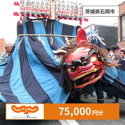 【じゃらんふるさと納税クーポン】 茨城県石岡市でつかえる75,000円 クーポン
