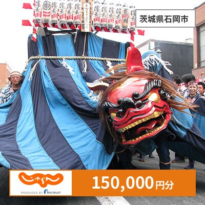 【じゃらんふるさと納税クーポン】 茨城県石岡市でつかえる150,000円 クーポン