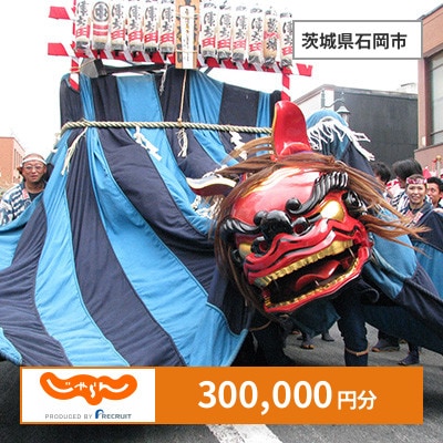 【じゃらんふるさと納税クーポン】 茨城県石岡市でつかえる300,000円 クーポン