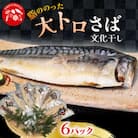 大トロさば文化干し 6パック