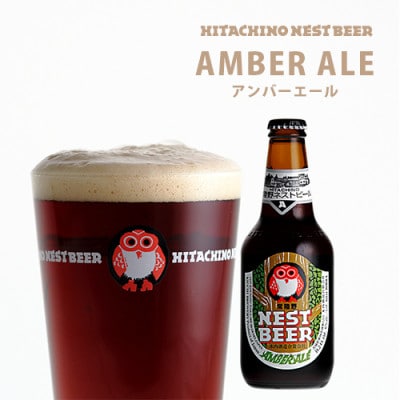 常陸野ネストビール飲み比べ8本セット[DHNB-33]