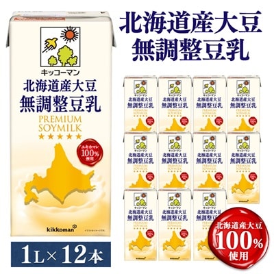 キッコーマンソイフーズ　北海道産大豆 無調整豆乳 1L×12本