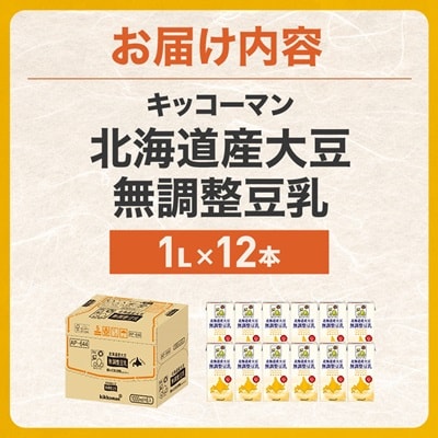 キッコーマンソイフーズ　北海道産大豆 無調整豆乳 1L×12本