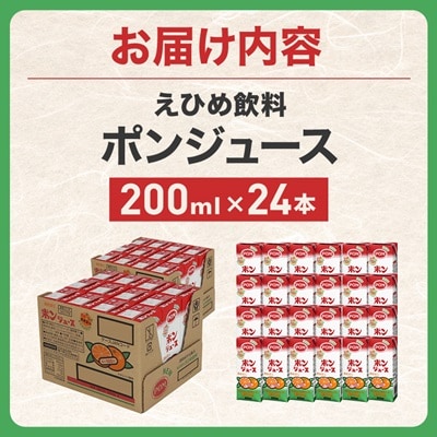 えひめ飲料　ポンジュース　200ml×24本