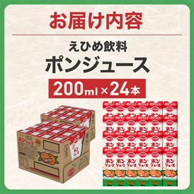 えひめ飲料　ポンジュース　200ml×24本